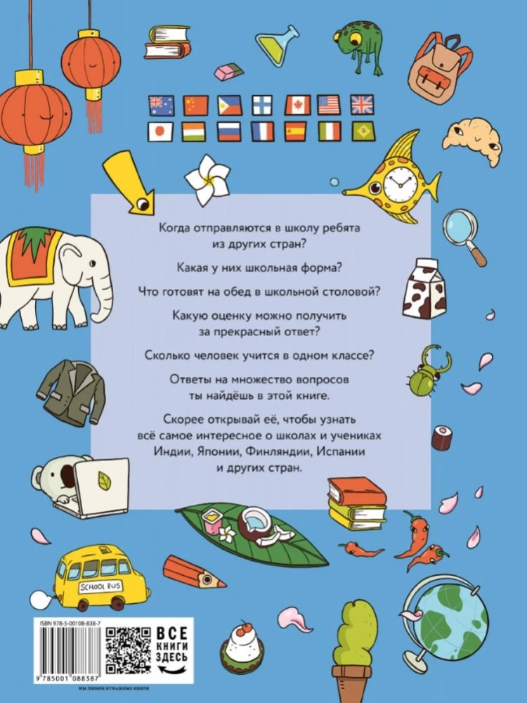 Атлас школ мира. Как учатся дети в других странах