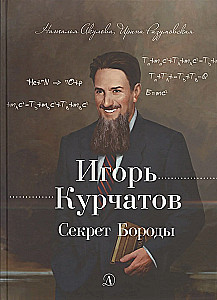 Igor Kurczatow. Sekret Brody