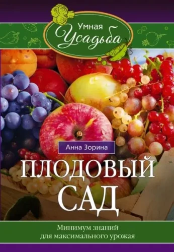 Плодовый сад. Минимум знаний для максимального урожая