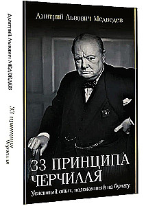 33 zasady Churchilla