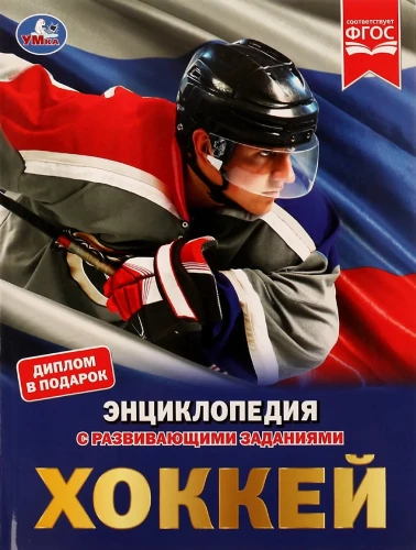 Hokej. Encyklopedia z zadaniami rozwojowymi