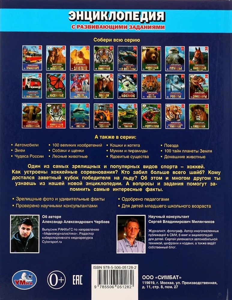 Hokej. Encyklopedia z zadaniami rozwojowymi