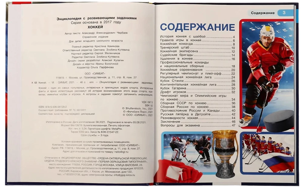 Hokej. Encyklopedia z zadaniami rozwojowymi