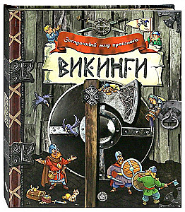 Викинги
