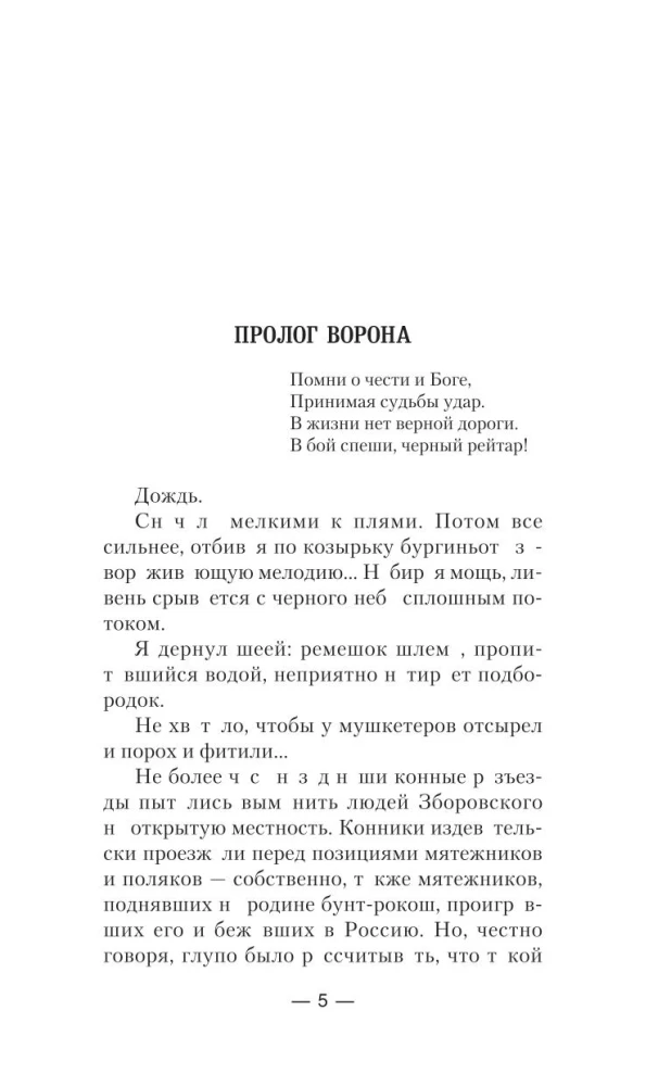 Смута. Орел и Ворон