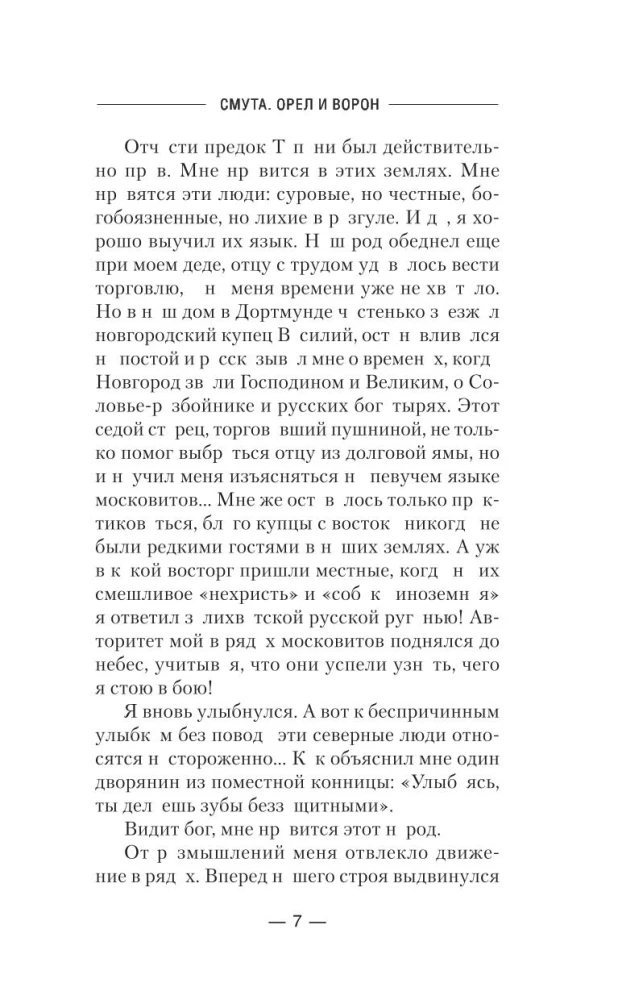 Смута. Орел и Ворон