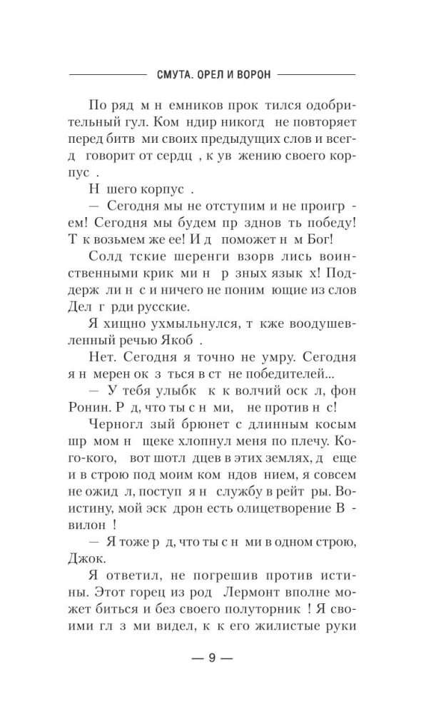 Смута. Орел и Ворон