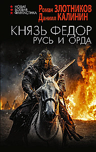 Prince Fyodor. Rus and the Horde