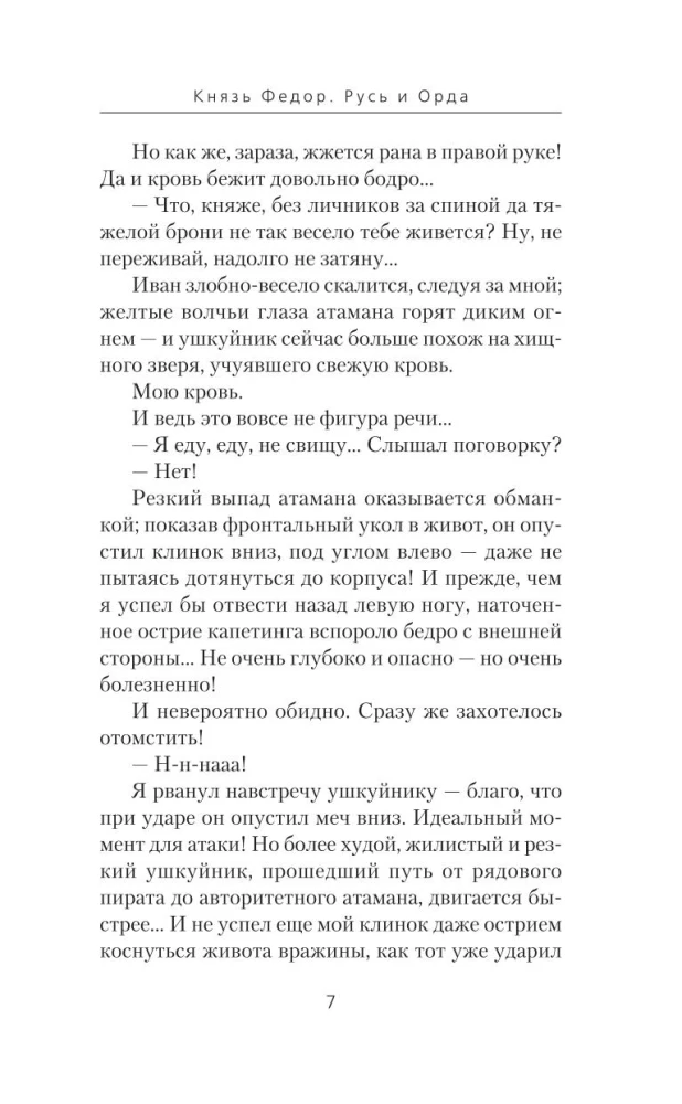 Prince Fyodor. Rus and the Horde