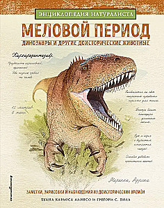 Меловой период. Динозавры и другие доисторические животные