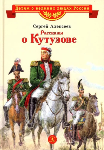 Opowieści o Kutuzowie