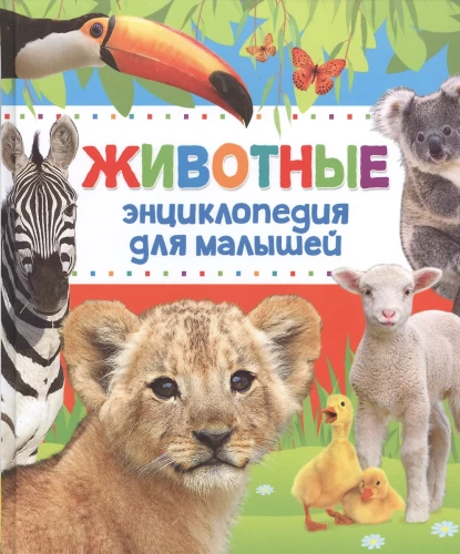 Encyclopedia of Animals for Toddlers