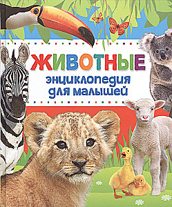 Encyklopedia zwierząt dla maluchów