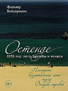 Ostende. 1936, draudzības un skumju vasara. Pēdējā mierīgā vasara pirms Otrā pasaules kara