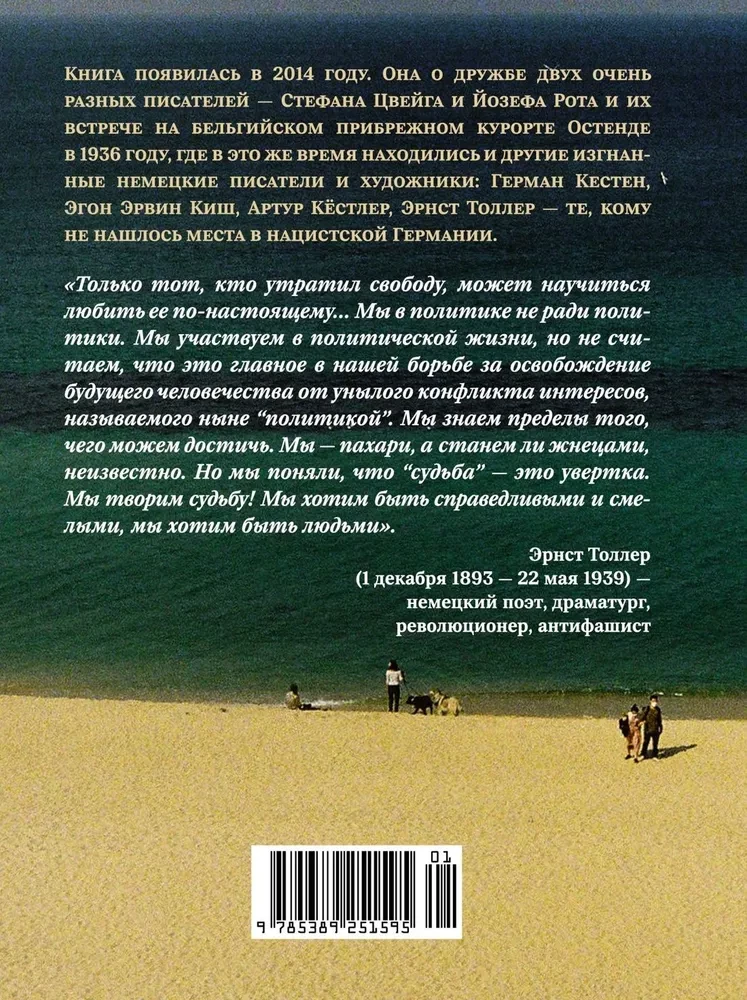 Ostende. 1936, draudzības un skumju vasara. Pēdējā mierīgā vasara pirms Otrā pasaules kara