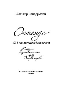 Ostende. 1936, draudzības un skumju vasara. Pēdējā mierīgā vasara pirms Otrā pasaules kara