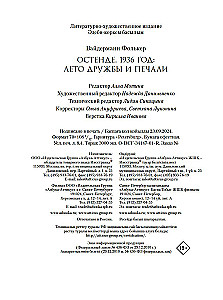 Ostende. 1936, draudzības un skumju vasara. Pēdējā mierīgā vasara pirms Otrā pasaules kara