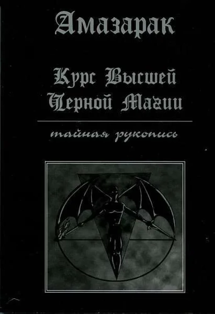 Kurs wyższej czarnej magii