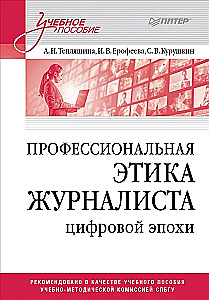 Professional Ethics of Journalists in the Digital Age