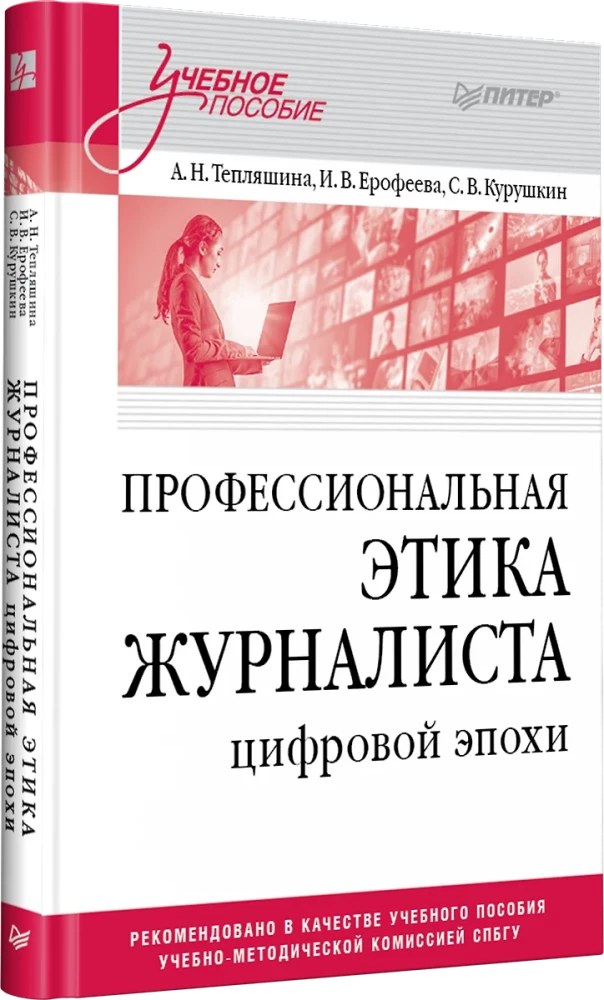 Professional Ethics of Journalists in the Digital Age