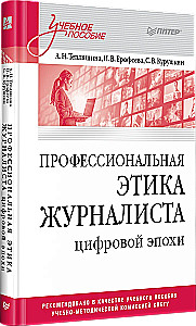 Professional Ethics of Journalists in the Digital Age