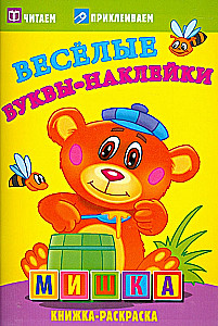 Linksmos raidės-etiketės - Meškiukas