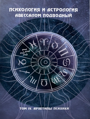 Psichologija ir astrologija. Tomas IV. Archetipai psichikoje