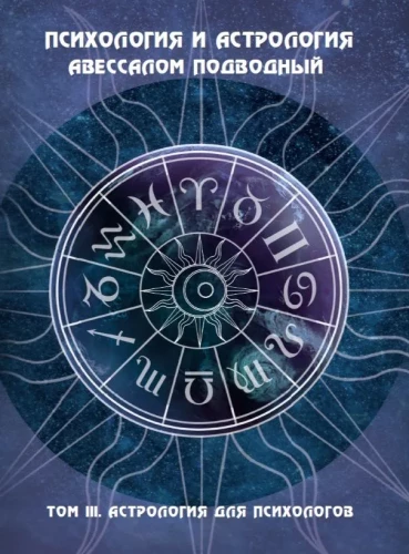 Psichologija ir astrologija. Tomas III. Astrologija psichologams
