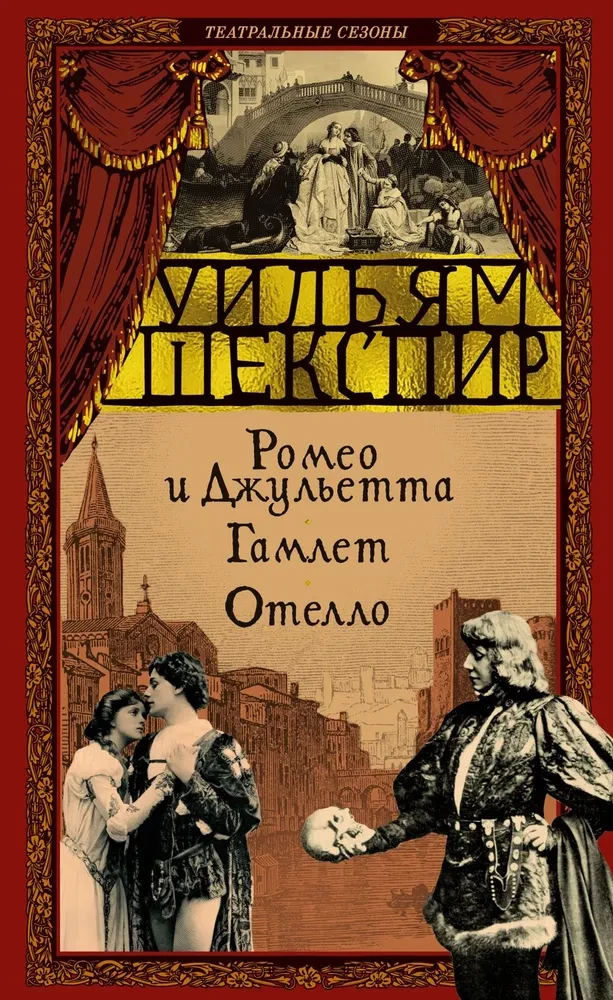 Romeo ja Julia. Hamlet. Othello