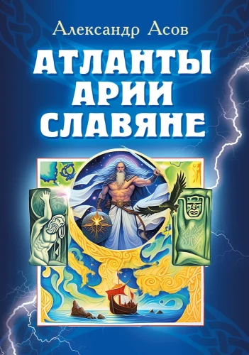 Atlanci, arianie, Słowianie