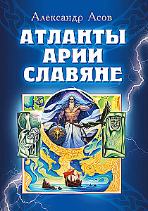 Atlanci, arianie, Słowianie