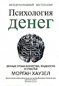 Psychologie des Geldes. Ewige Lektionen über Reichtum, Gier und Glück