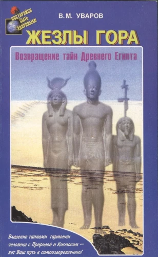 Horo lazdelės. Senovės Egipto paslapčių sugrąžinimas