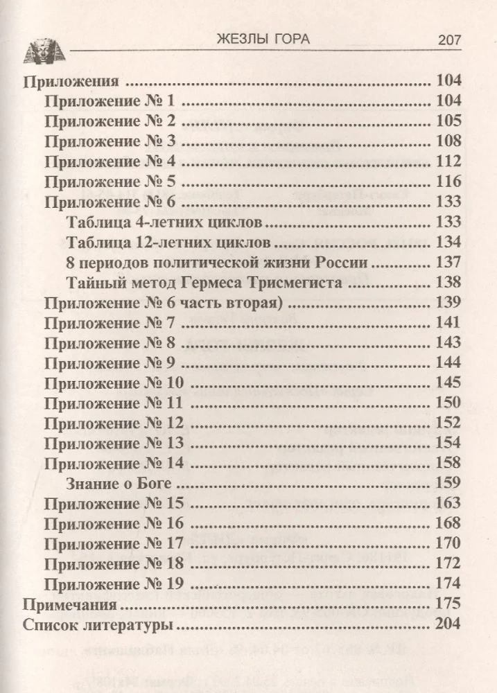 Horo lazdelės. Senovės Egipto paslapčių sugrąžinimas