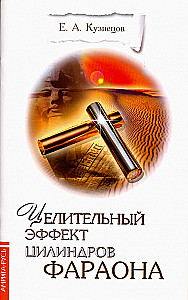 Целительный эффект Цилиндров Фараона