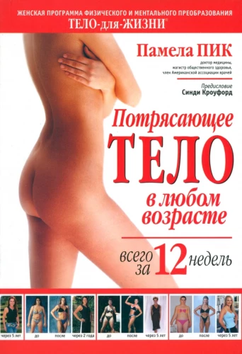 Zdumiewające ciało w każdym wieku w zaledwie 12 tygodni