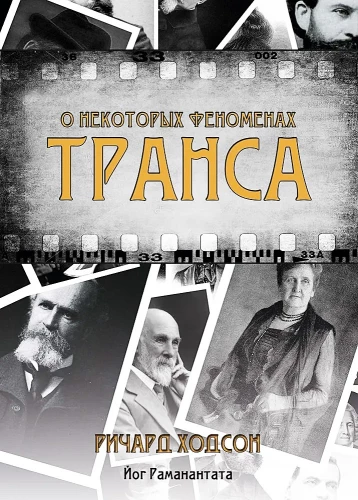 O niektórych fenomenach transu