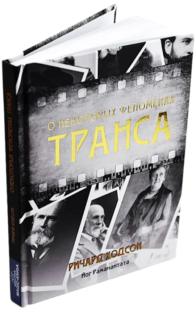 O niektórych fenomenach transu