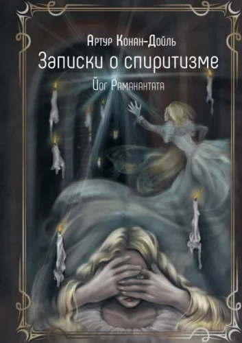 Zapiski o spirytystycznym