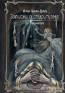 Zapiski o spirytystycznym