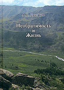 Необратимость и Жизнь