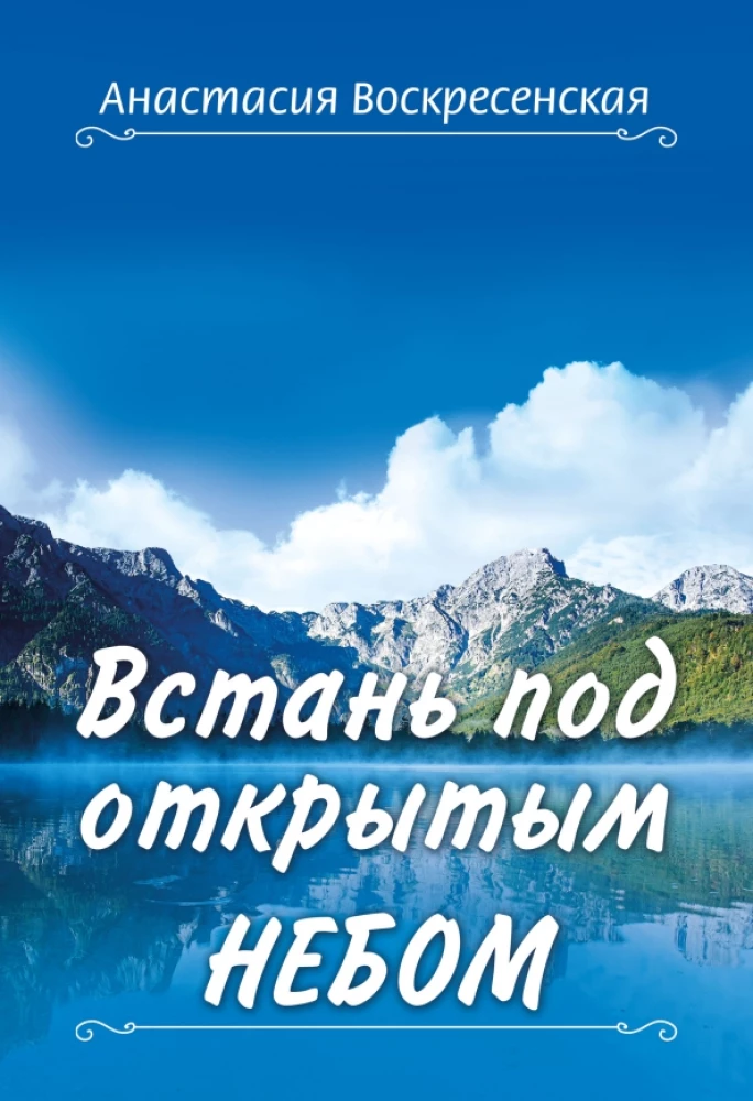 Stań pod gołym niebem