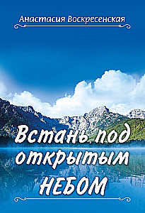 Stań pod gołym niebem