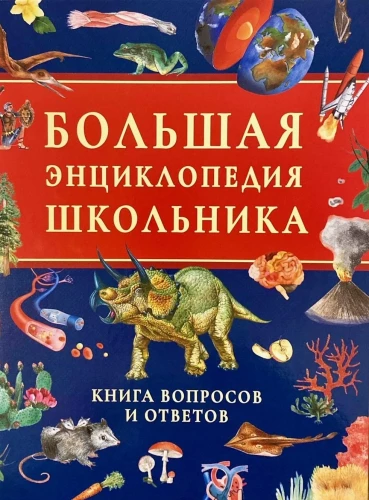Wielka encyklopedia ucznia. Książka pytań i odpowiedzi