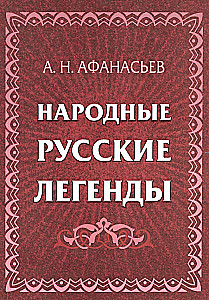 Народные русские легенды: сборник