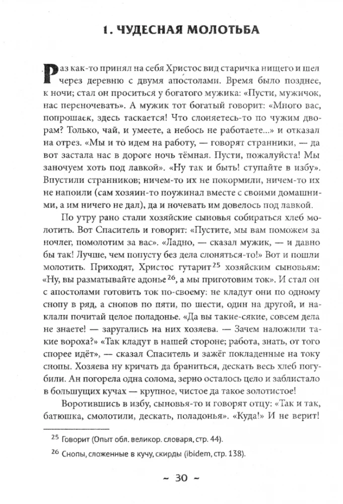 Народные русские легенды: сборник
