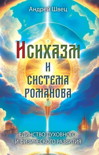 Izyhazm i Systema Romanowa. Jedność duchowego i fizycznego rozwoju