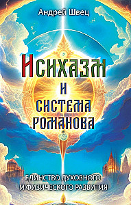 Izyhazm i Systema Romanowa. Jedność duchowego i fizycznego rozwoju