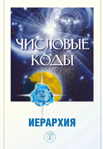 Numeryczne kody. Tom 1