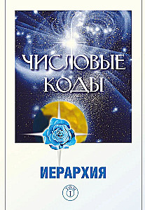 Numeryczne kody. Tom 1